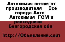 Автохимия оптом от производителя  - Все города Авто » Автохимия, ГСМ и расходники   . Белгородская обл.